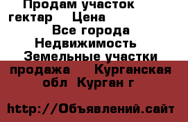 Продам участок 15.3 гектар  › Цена ­ 1 000 000 - Все города Недвижимость » Земельные участки продажа   . Курганская обл.,Курган г.